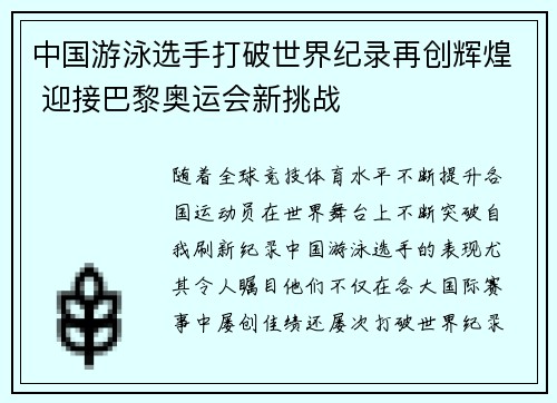 中国游泳选手打破世界纪录再创辉煌 迎接巴黎奥运会新挑战
