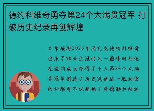 德约科维奇勇夺第24个大满贯冠军 打破历史纪录再创辉煌