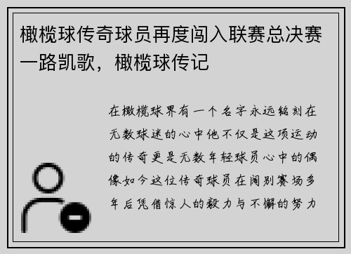 橄榄球传奇球员再度闯入联赛总决赛一路凯歌，橄榄球传记