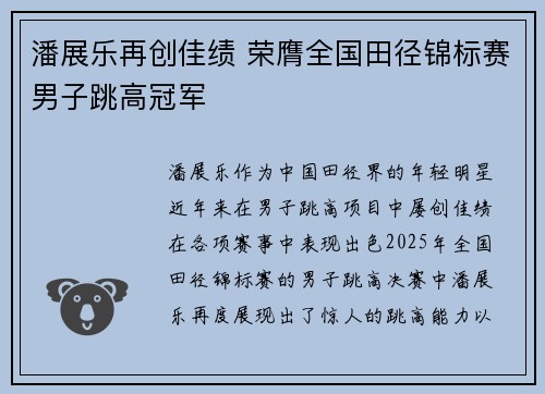 潘展乐再创佳绩 荣膺全国田径锦标赛男子跳高冠军