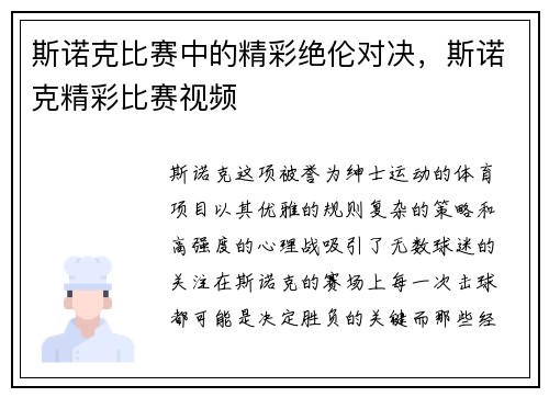 斯诺克比赛中的精彩绝伦对决，斯诺克精彩比赛视频