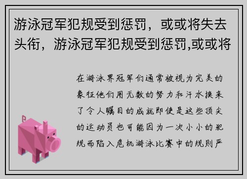 游泳冠军犯规受到惩罚，或或将失去头衔，游泳冠军犯规受到惩罚,或或将失去头衔