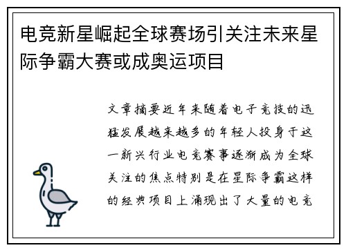 电竞新星崛起全球赛场引关注未来星际争霸大赛或成奥运项目