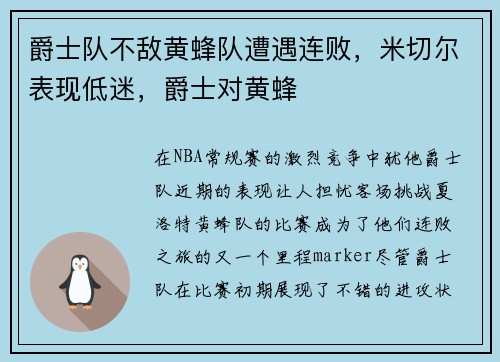 爵士队不敌黄蜂队遭遇连败，米切尔表现低迷，爵士对黄蜂