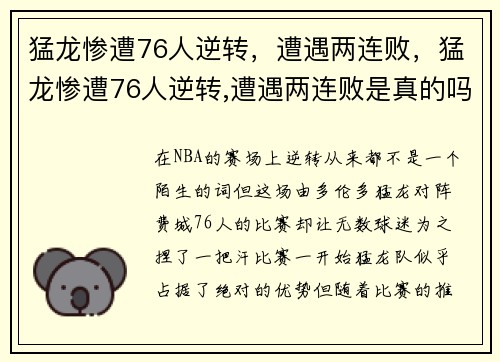猛龙惨遭76人逆转，遭遇两连败，猛龙惨遭76人逆转,遭遇两连败是真的吗