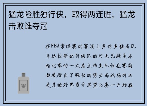 猛龙险胜独行侠，取得两连胜，猛龙击败谁夺冠