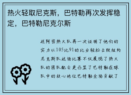 热火轻取尼克斯，巴特勒再次发挥稳定，巴特勒尼克尔斯