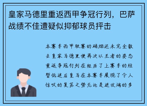 皇家马德里重返西甲争冠行列，巴萨战绩不佳遭疑似抑郁球员抨击
