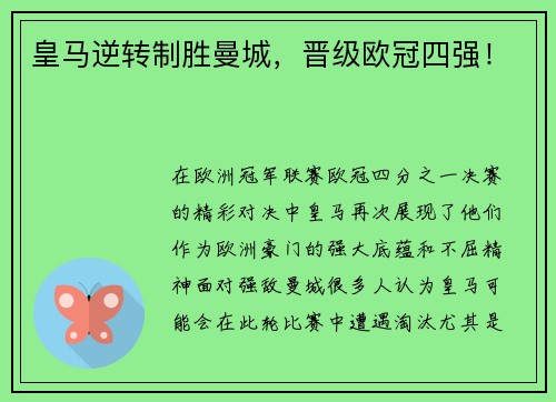 皇马逆转制胜曼城，晋级欧冠四强！