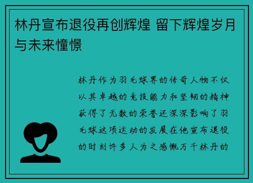 林丹宣布退役再创辉煌 留下辉煌岁月与未来憧憬