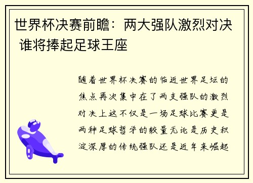 世界杯决赛前瞻：两大强队激烈对决 谁将捧起足球王座