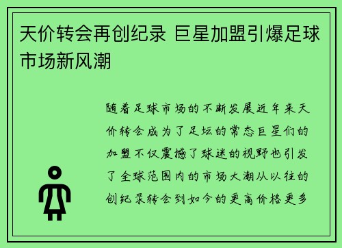 天价转会再创纪录 巨星加盟引爆足球市场新风潮