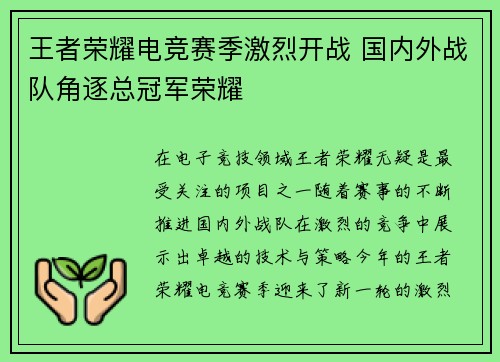 王者荣耀电竞赛季激烈开战 国内外战队角逐总冠军荣耀