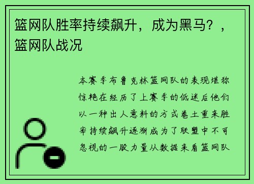 篮网队胜率持续飙升，成为黑马？，篮网队战况