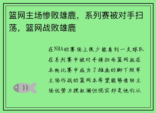 篮网主场惨败雄鹿，系列赛被对手扫荡，篮网战败雄鹿