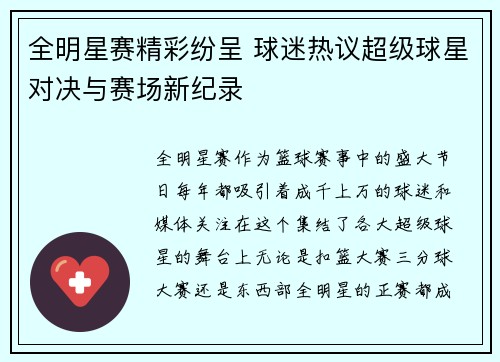 全明星赛精彩纷呈 球迷热议超级球星对决与赛场新纪录