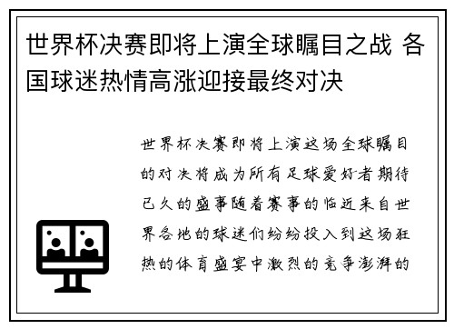 世界杯决赛即将上演全球瞩目之战 各国球迷热情高涨迎接最终对决