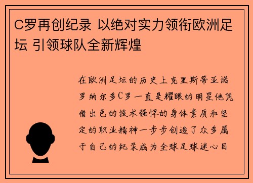 C罗再创纪录 以绝对实力领衔欧洲足坛 引领球队全新辉煌