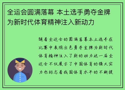 全运会圆满落幕 本土选手勇夺金牌 为新时代体育精神注入新动力