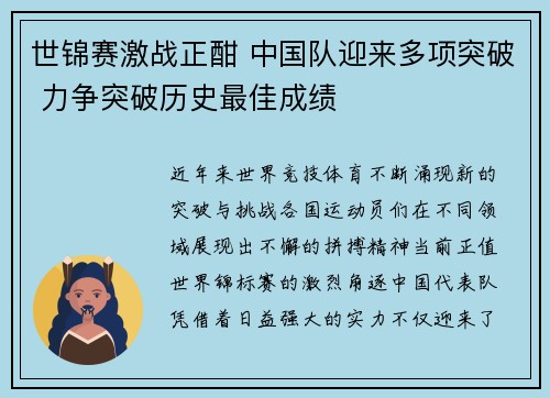 世锦赛激战正酣 中国队迎来多项突破 力争突破历史最佳成绩
