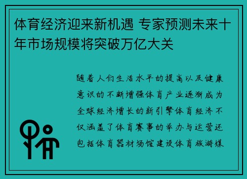 体育经济迎来新机遇 专家预测未来十年市场规模将突破万亿大关