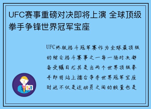 UFC赛事重磅对决即将上演 全球顶级拳手争锋世界冠军宝座