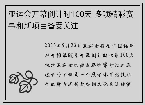 亚运会开幕倒计时100天 多项精彩赛事和新项目备受关注