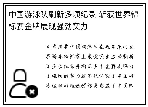 中国游泳队刷新多项纪录 斩获世界锦标赛金牌展现强劲实力