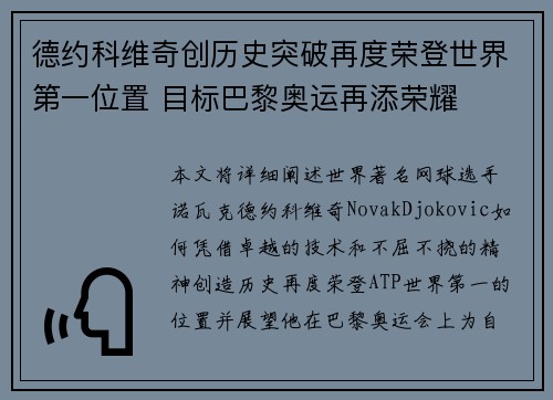 德约科维奇创历史突破再度荣登世界第一位置 目标巴黎奥运再添荣耀