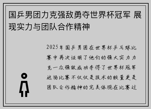 国乒男团力克强敌勇夺世界杯冠军 展现实力与团队合作精神