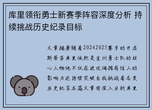 库里领衔勇士新赛季阵容深度分析 持续挑战历史纪录目标