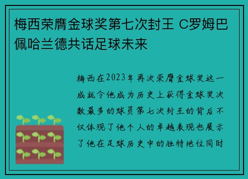 梅西荣膺金球奖第七次封王 C罗姆巴佩哈兰德共话足球未来