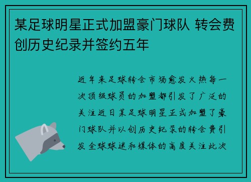 某足球明星正式加盟豪门球队 转会费创历史纪录并签约五年