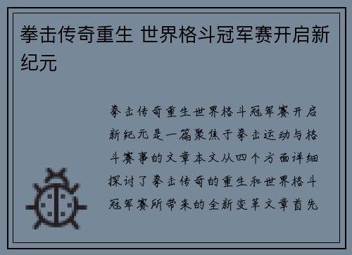拳击传奇重生 世界格斗冠军赛开启新纪元