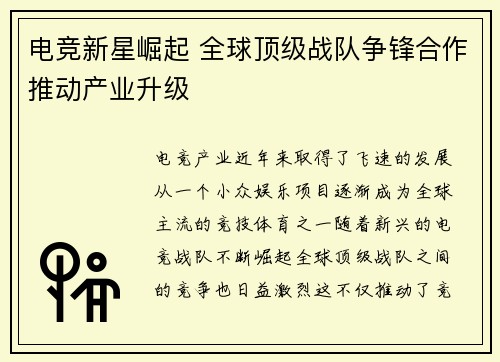 电竞新星崛起 全球顶级战队争锋合作推动产业升级