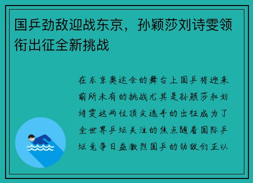 国乒劲敌迎战东京，孙颖莎刘诗雯领衔出征全新挑战