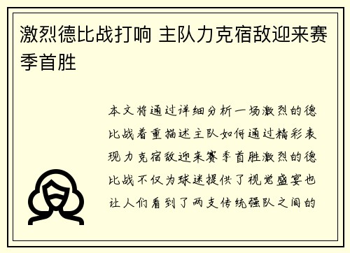 激烈德比战打响 主队力克宿敌迎来赛季首胜