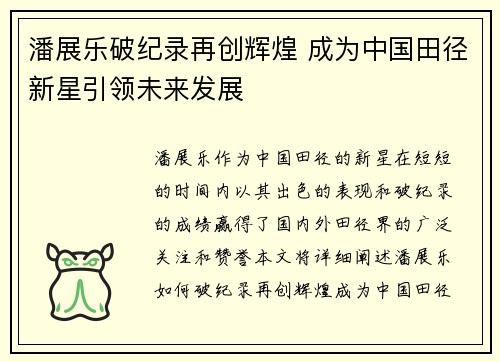 潘展乐破纪录再创辉煌 成为中国田径新星引领未来发展