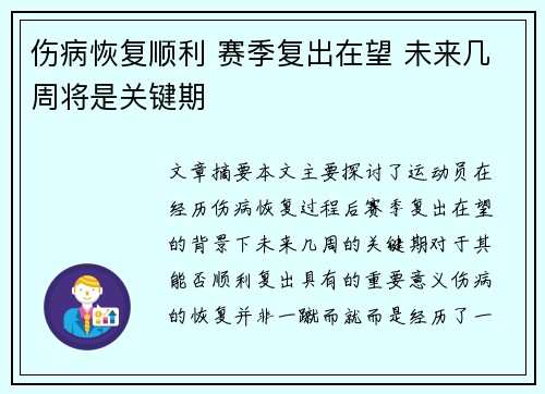 伤病恢复顺利 赛季复出在望 未来几周将是关键期