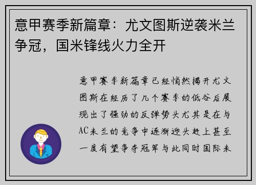 意甲赛季新篇章：尤文图斯逆袭米兰争冠，国米锋线火力全开