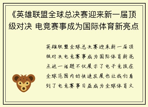 《英雄联盟全球总决赛迎来新一届顶级对决 电竞赛事成为国际体育新亮点》