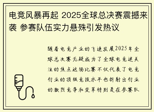 电竞风暴再起 2025全球总决赛震撼来袭 参赛队伍实力悬殊引发热议