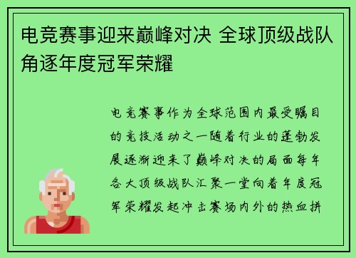 电竞赛事迎来巅峰对决 全球顶级战队角逐年度冠军荣耀