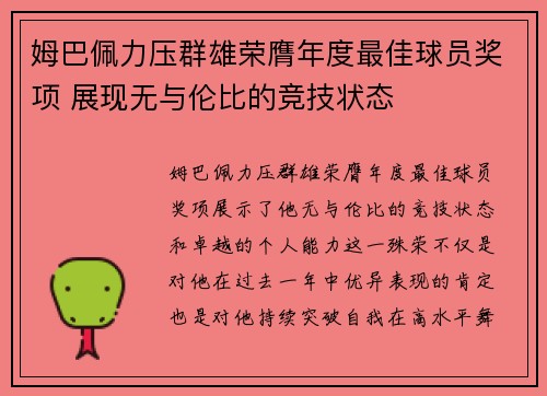 姆巴佩力压群雄荣膺年度最佳球员奖项 展现无与伦比的竞技状态