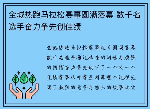 全城热跑马拉松赛事圆满落幕 数千名选手奋力争先创佳绩