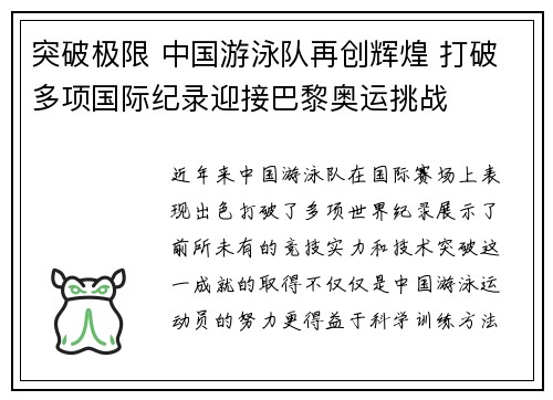 突破极限 中国游泳队再创辉煌 打破多项国际纪录迎接巴黎奥运挑战