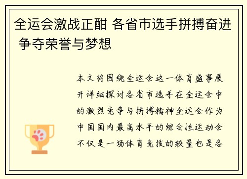 全运会激战正酣 各省市选手拼搏奋进 争夺荣誉与梦想