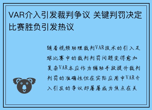 VAR介入引发裁判争议 关键判罚决定比赛胜负引发热议