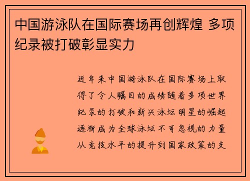 中国游泳队在国际赛场再创辉煌 多项纪录被打破彰显实力