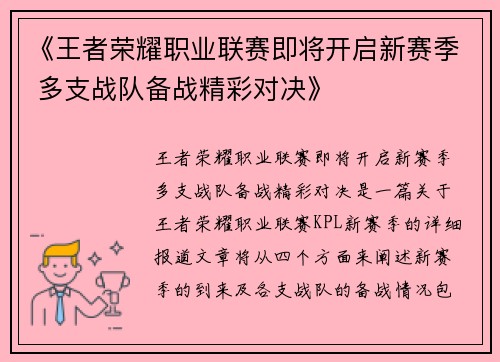 《王者荣耀职业联赛即将开启新赛季 多支战队备战精彩对决》